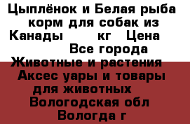  Holistic Blend “Цыплёнок и Белая рыба“ корм для собак из Канады 15,99 кг › Цена ­ 3 713 - Все города Животные и растения » Аксесcуары и товары для животных   . Вологодская обл.,Вологда г.